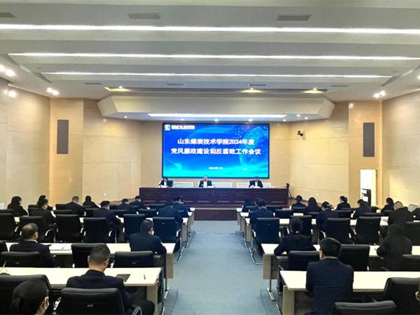 山东煤炭技术学院召开2024年度党风廉政建设和反腐败工作会议